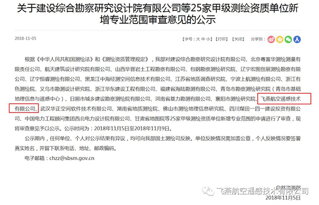 關于飛燕航空遙感技術有限公司等25家甲級測繪資質單位公告.jpg