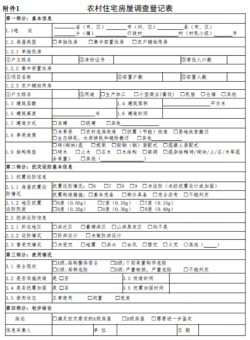 農村房屋建筑調查登記表