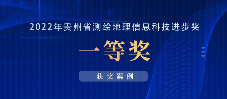 獲獎案例丨創新“數據+應用”，共建實景三維貴陽