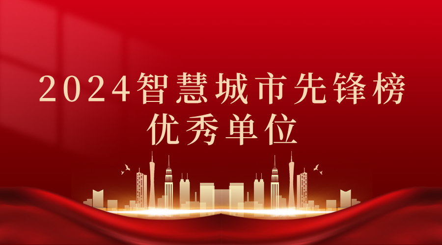 2024智慧城市先鋒榜丨飛燕遙感獲獎優秀單位！