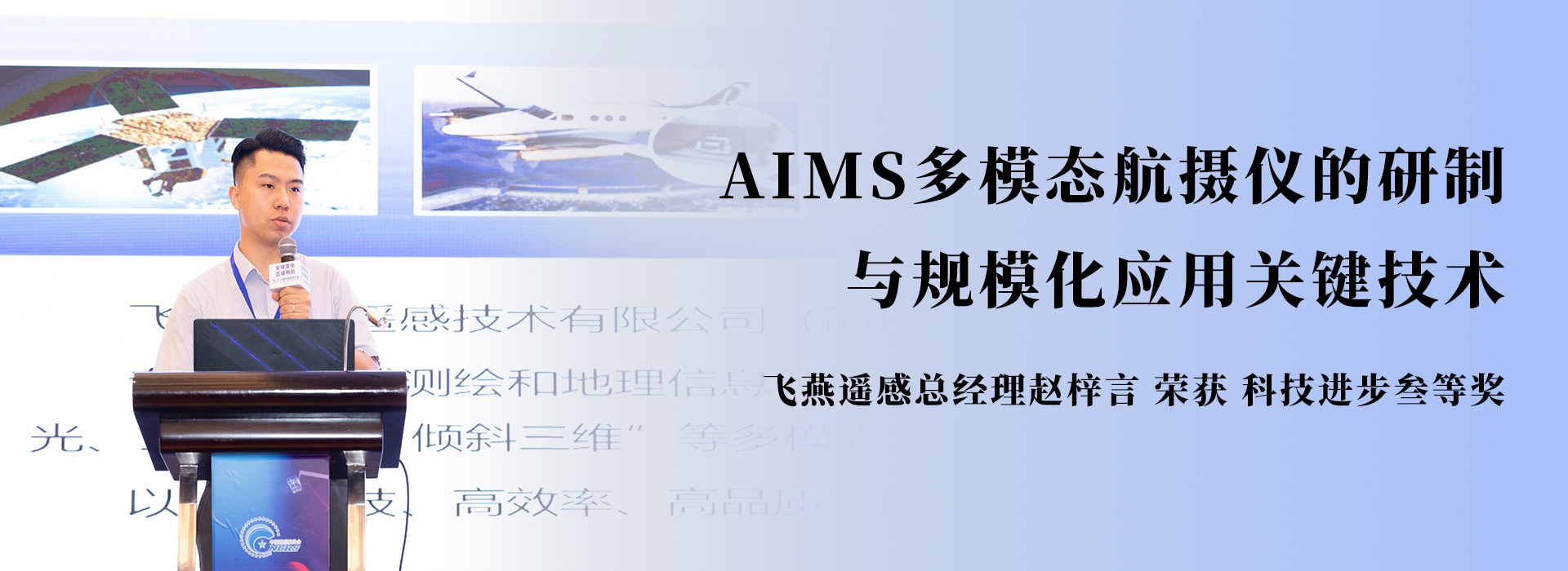 AIMS多模態航攝儀的研制與規模化應用關鍵技術