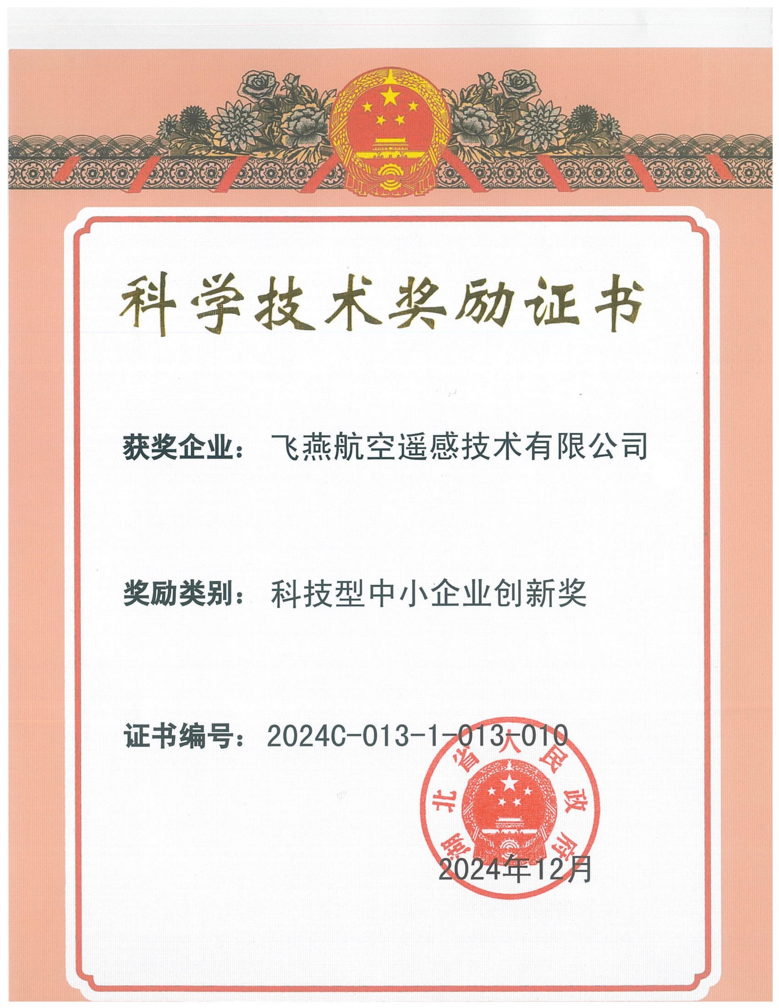 全省僅13家！飛燕遙感榮獲2024年度湖北省科技型中小企業(yè)創(chuàng)新獎